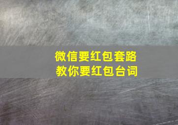 微信要红包套路 教你要红包台词